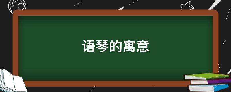 语琴的寓意 名字叫琴的寓意