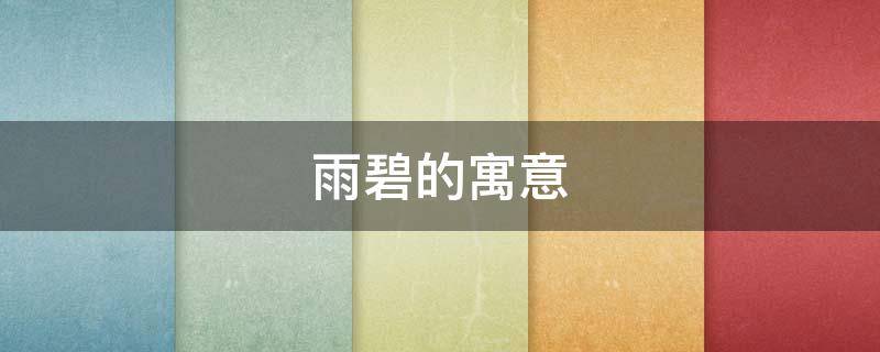 雨碧的寓意 碧云的寓意
