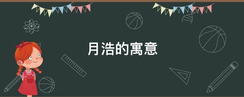 月浩的寓意（浩浩的含义）