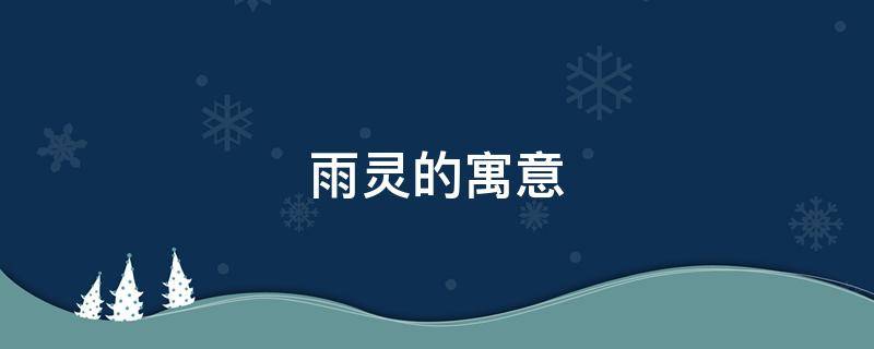 雨灵的寓意 灵风梦雨的含义