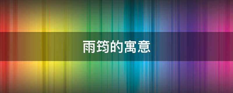 雨筠的寓意（筠的寓意和象征）