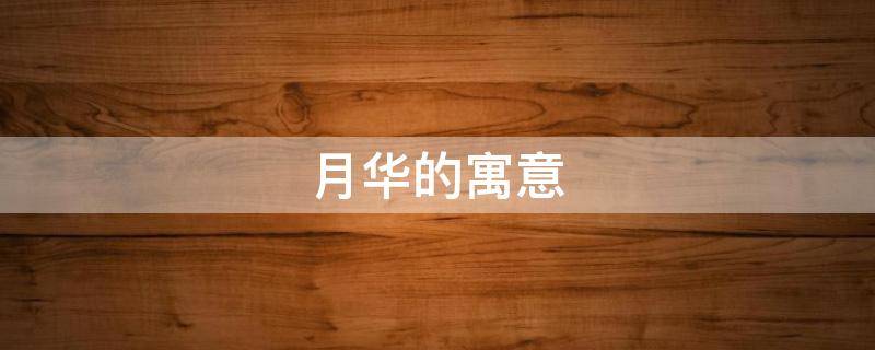 月华的寓意 月华象征什么