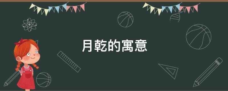 月乾的寓意 乾代表的月份