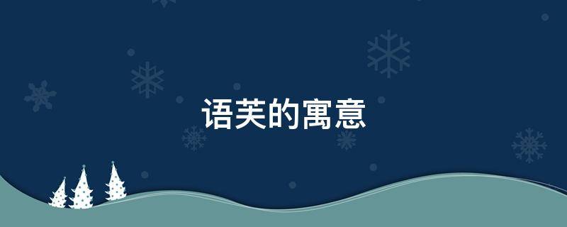 语芙的寓意 语芙的含义