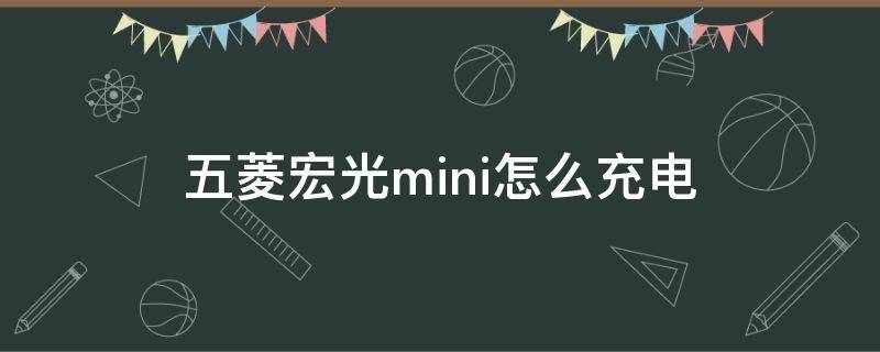 五菱宏光mini怎么充电 五菱宏光mini怎么充电方便