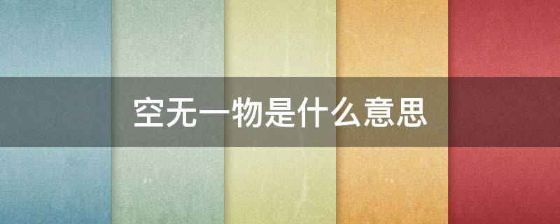 空无一物是什么意思（其实空无一物）