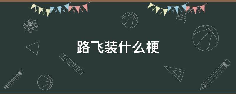 路飞装什么梗