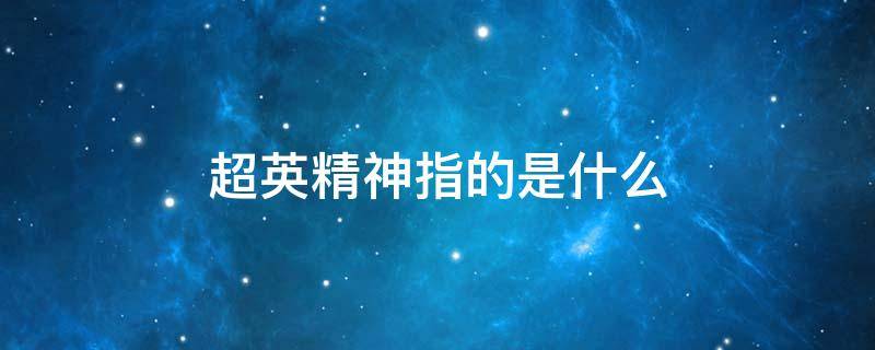 超英精神指的是什么 超英文化,超英精神