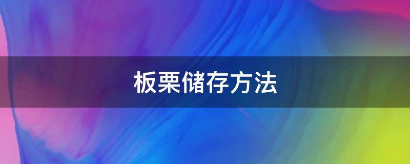 板栗储存方法（板栗储存方法能冰冻）