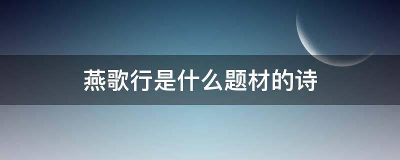 燕歌行是什么题材的诗 燕歌行是什么类型的诗