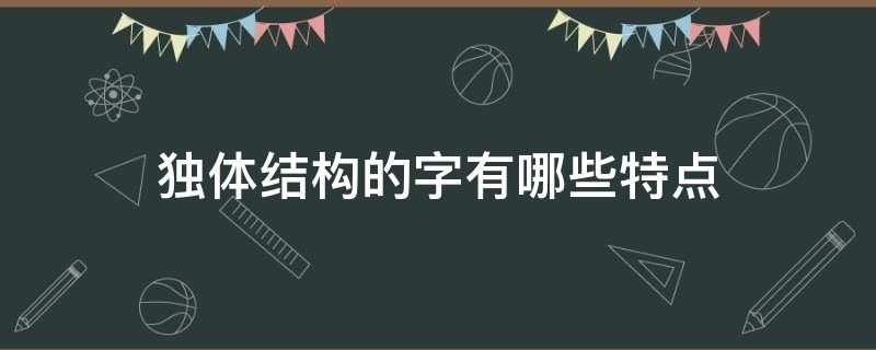 独体结构的字有哪些特点 哪些是独体字结构