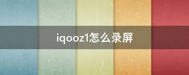 iqooz1怎么录屏 iQOOz1x怎么录屏