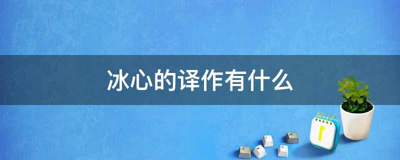 冰心的译作有什么 冰心译有什么作品