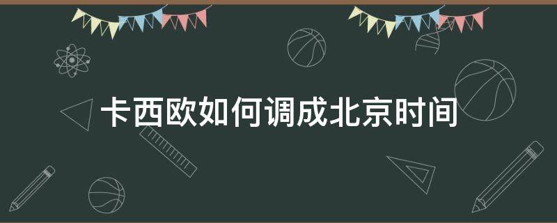 卡西欧如何调成北京时间 卡西欧怎么调成北京时间