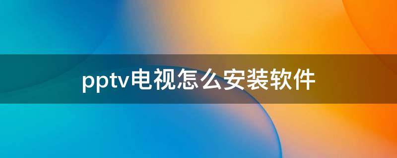 pptv电视怎么安装软件