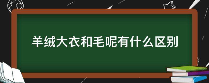羊绒大衣和毛呢有什么区别