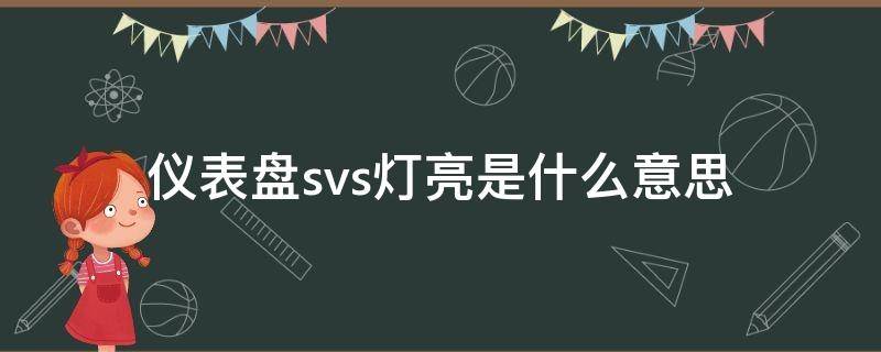 仪表盘svs灯亮是什么意思 汽车仪表盘svs灯亮是什么意思