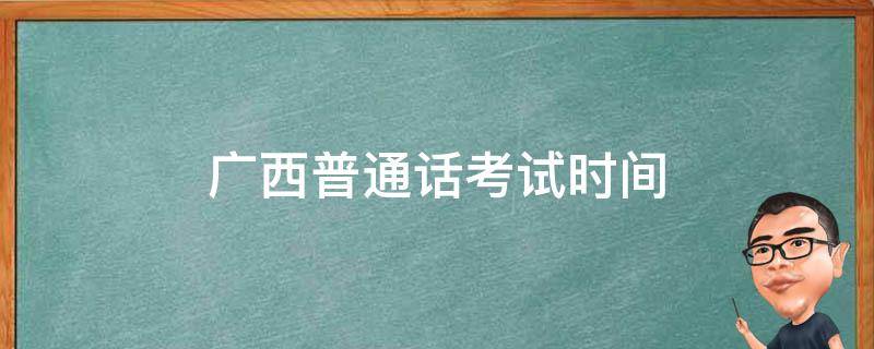 广西普通话考试时间