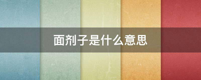 面剂子是什么意思（面剂儿是什么）