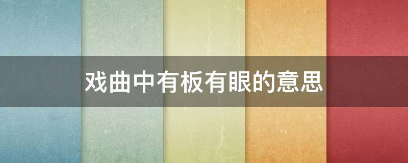 戏曲中有板有眼的意思 戏曲中有板有眼的意思的照片