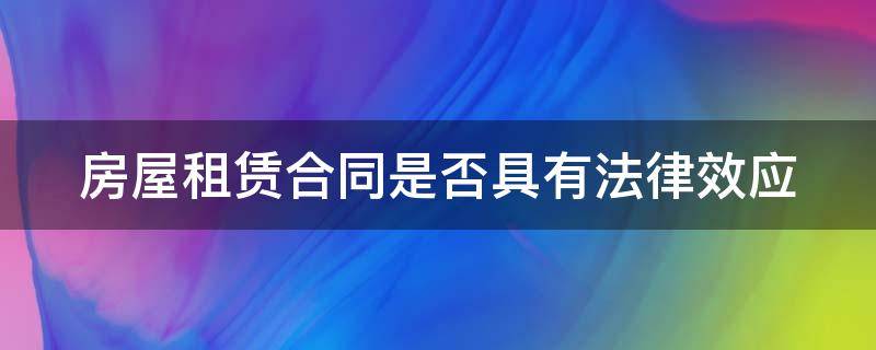 房屋租赁合同是否具有法律效应