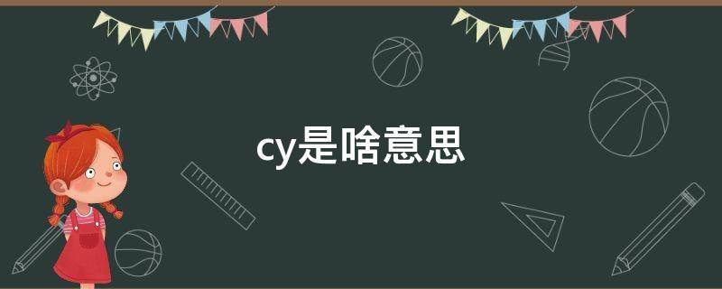 cy是啥意思 cry是啥意思