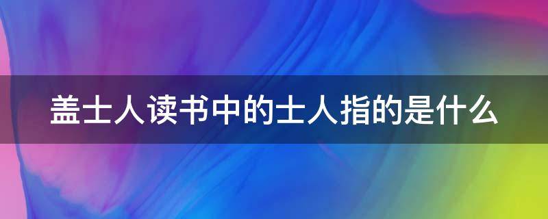 盖士人读书中的士人指的是什么 盖士人读书出自什么