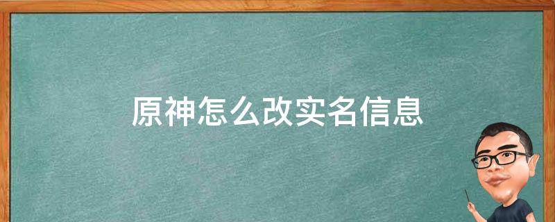 原神怎么改实名信息 原神怎么改实名信息手机