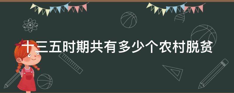 十三五时期共有多少个农村脱贫 十三五时期共有多少农村户脱贫