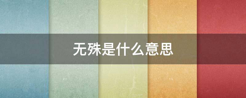 无殊是什么意思 肝裂无殊是什么意思
