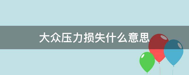 大众压力损失什么意思 大众压力损失是什么意思