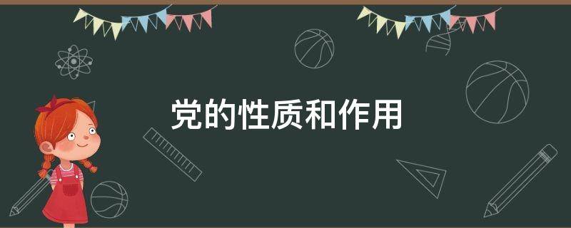 党的性质和作用 党的性质作用地位历史