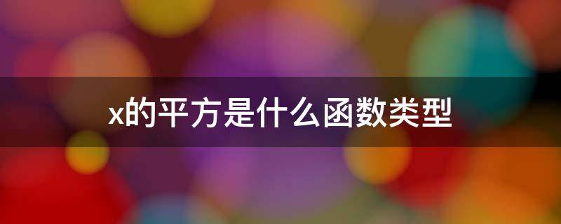 x的平方是什么函数类型 函数fx1x√1-x的平方