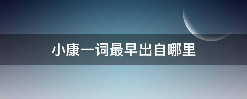 小康一词最早出自哪里 小康一词最早出自哪里意思