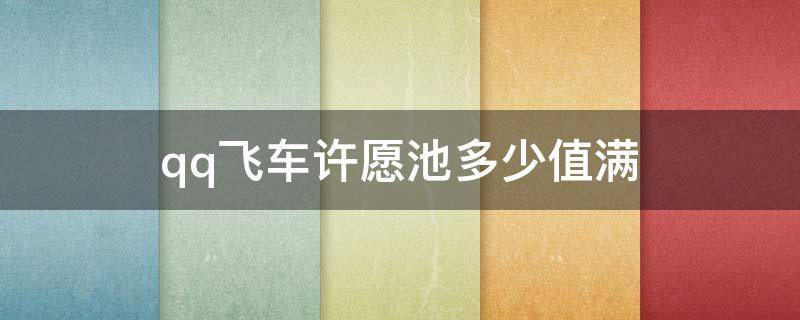 qq飞车许愿池多少值满 qq飞车许愿池多少能满