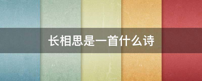 长相思是一首什么诗（长相思是一首什么诗什么是词牌名）