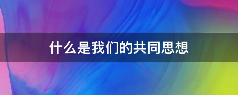 什么是我们的共同思想