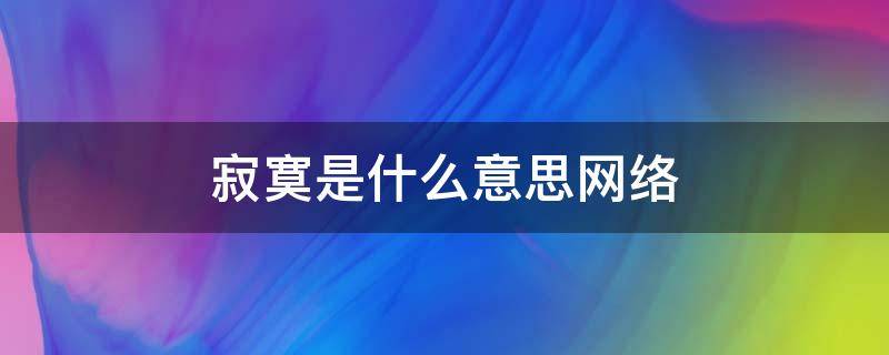 寂寞是什么意思网络（寂寞是什么意思网络用语）