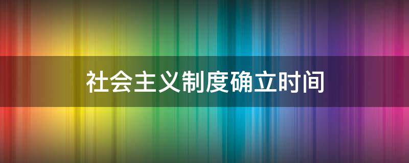 社会主义制度确立时间