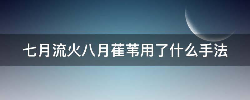 七月流火八月萑苇用了什么手法（七月流火八月崔苇）