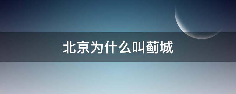 北京为什么叫蓟城（北京为什么叫蓟城地名）