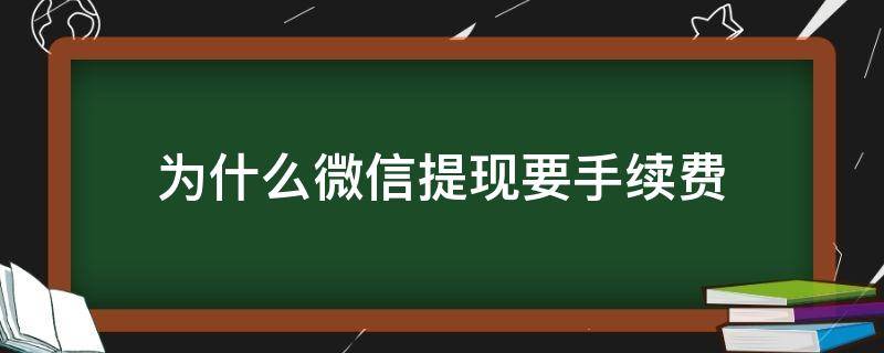 为什么微信提现要手续费 为什么微信提现要手续费这么高