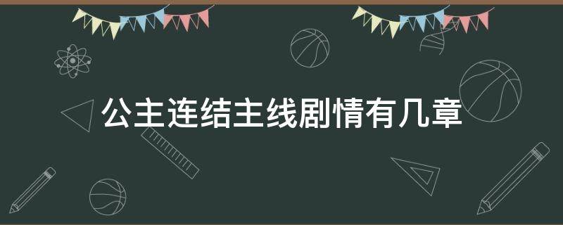 公主连结主线剧情有几章 公主连结主线剧情有几章20217