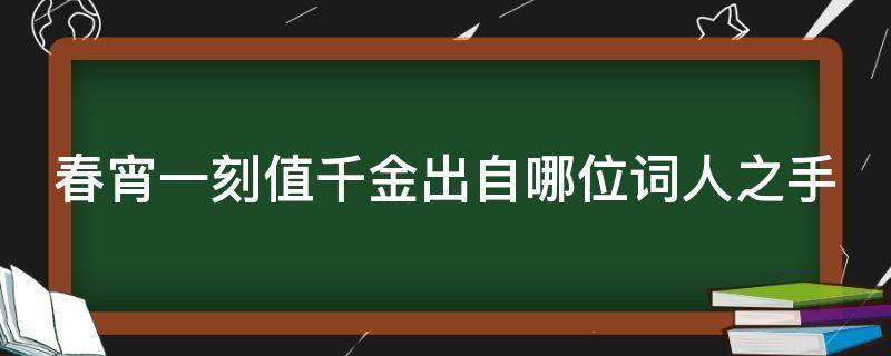 春宵一刻值千金出自哪位词人之手