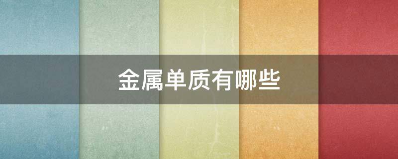金属单质有哪些 非金属单质有哪些