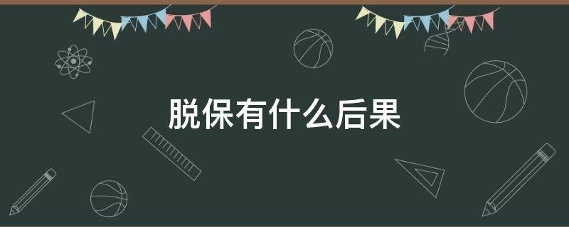 脱保有什么后果（汽车商业险脱保有什么后果）