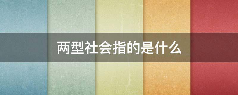 两型社会指的是什么 两型社会指的是什么在教科书多少页