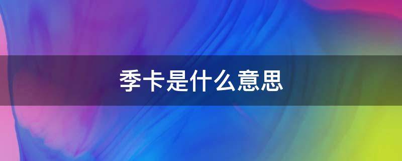 季卡是什么意思（光遇季卡是什么意思）