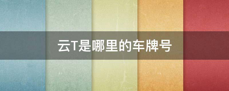 云T是哪里的车牌号
