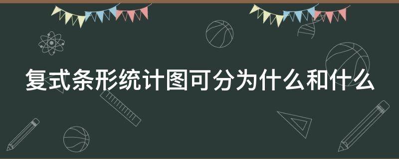 复式条形统计图可分为什么和什么